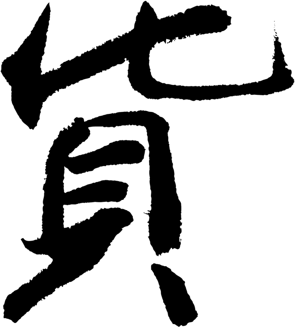 貨