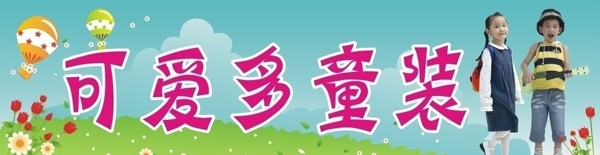 童裝店招牌圖片