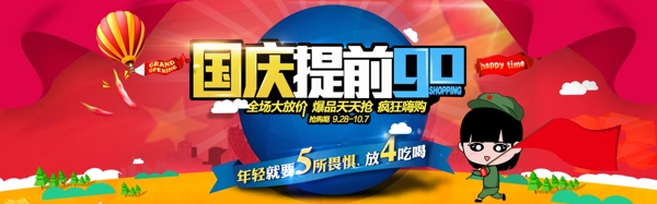 十一國慶淘寶店鋪大放價促銷海報
