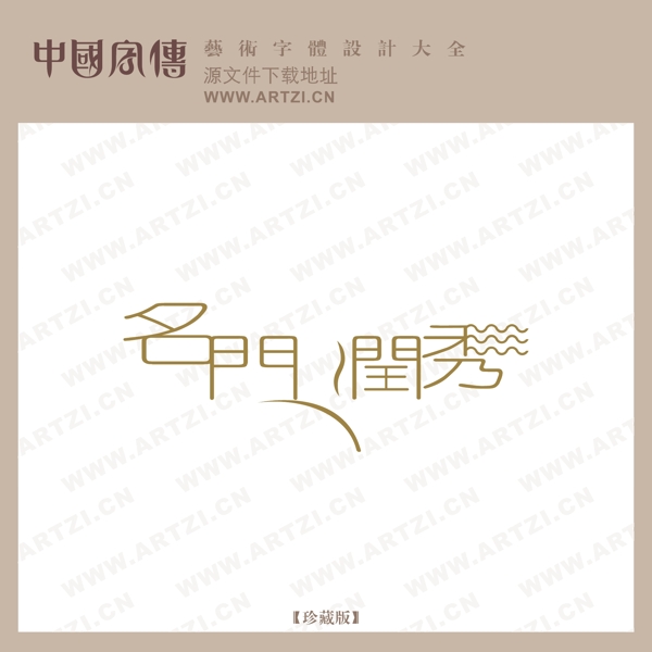 名門潤秀