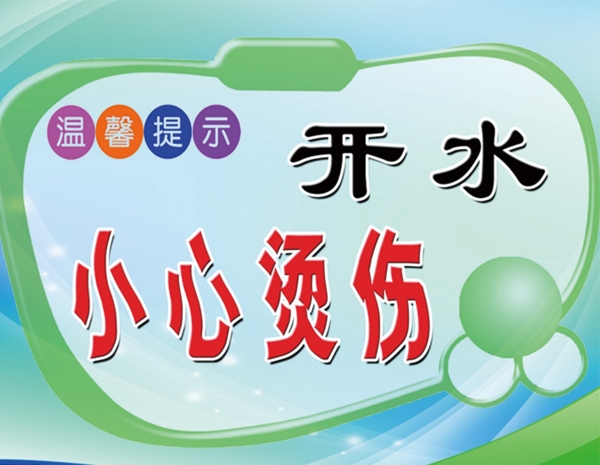 溫馨提示小心燙傷圖片