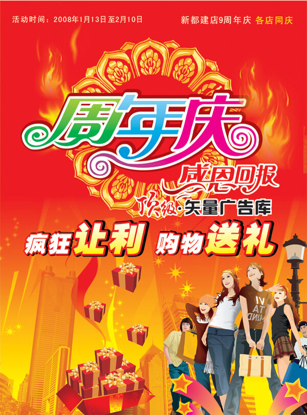 感恩回報(bào)周年慶矢量素材
