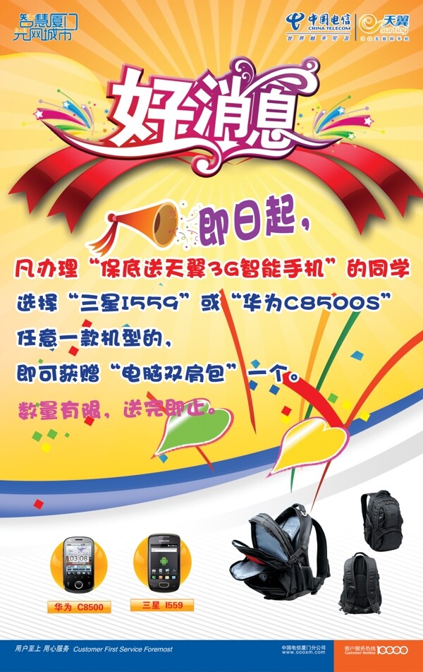 電信宣傳單