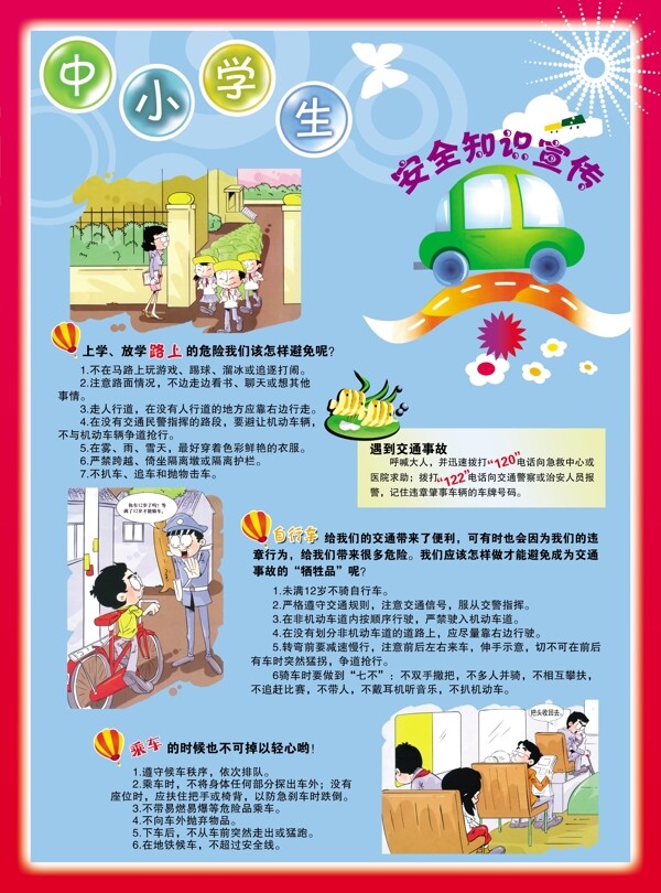 中小學(xué)生安全知識(shí)掛圖圖片