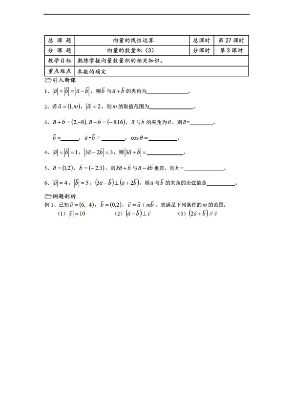 数学苏教版溧水县第二高级中学教学案必修4第27课时向量的数量积3