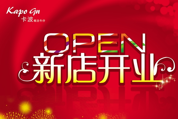 新店開業(yè)圖片