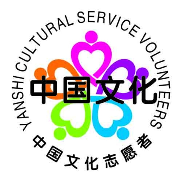 中國文化志愿者標(biāo)志矢圖片