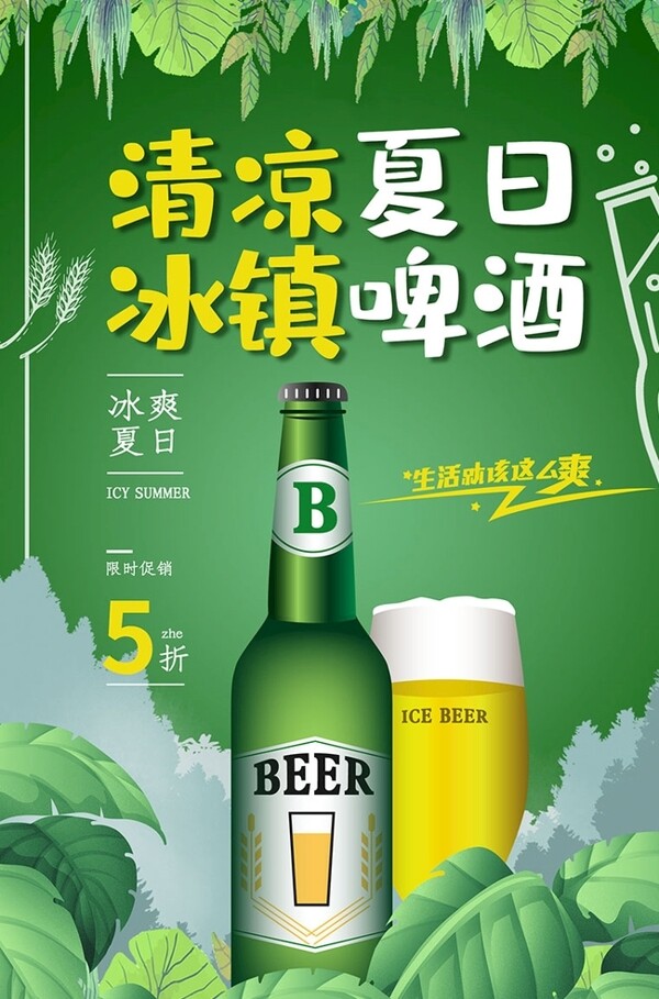 绿色创意冰镇啤酒促销海报