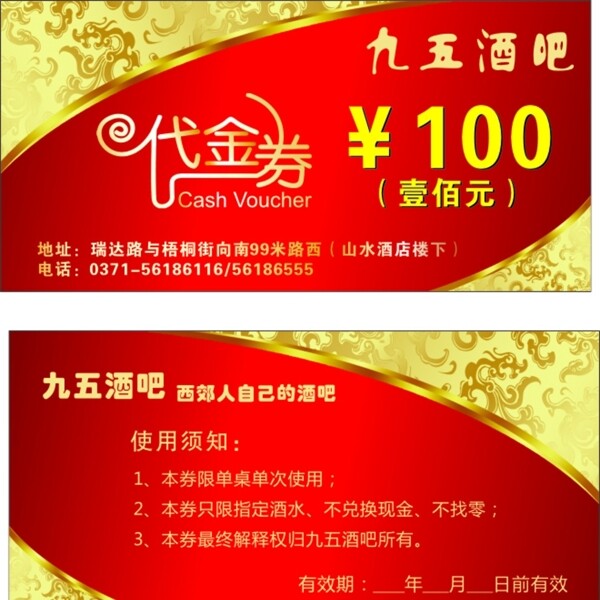 酒吧代金券100元代金券