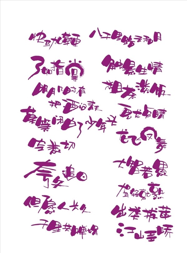 成語字體