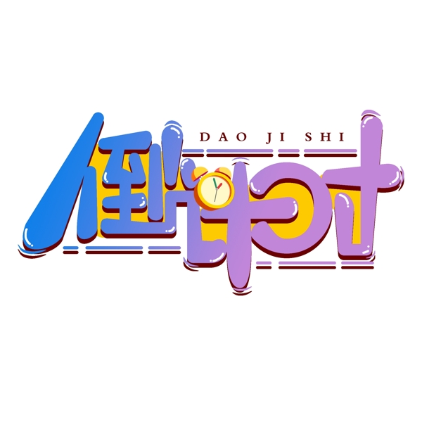 簡(jiǎn)潔時(shí)尚倒計(jì)時(shí)字體設(shè)計(jì)