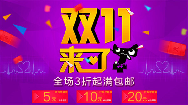 双11红包促销