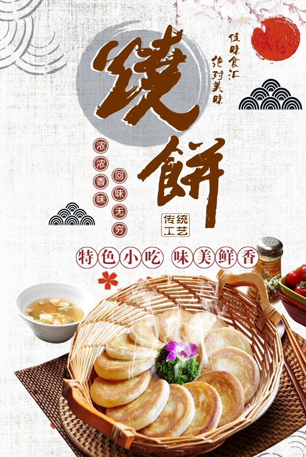 中国风烧饼宣传海报