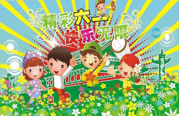 六一兒童節(jié)快樂圖片