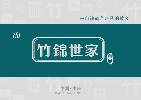 竹錦世家圖片