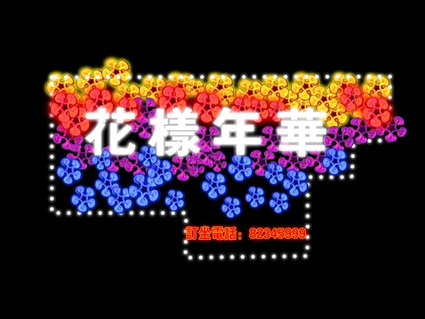 花樣年華圖片
