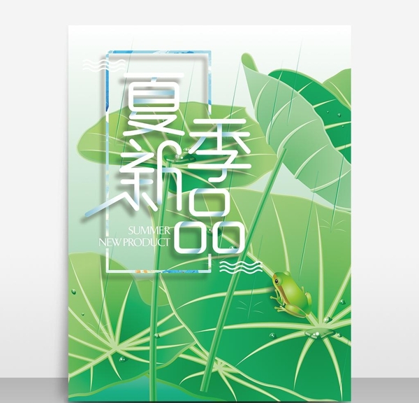 夏季新品上市海報宣傳活動模板源