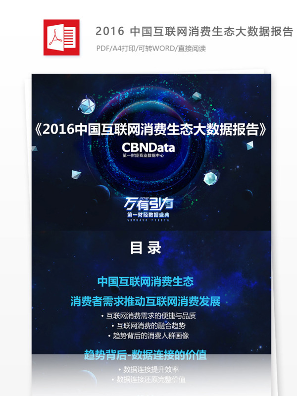 2016中国互联网消费生态大数据报告