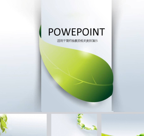 清新PPT