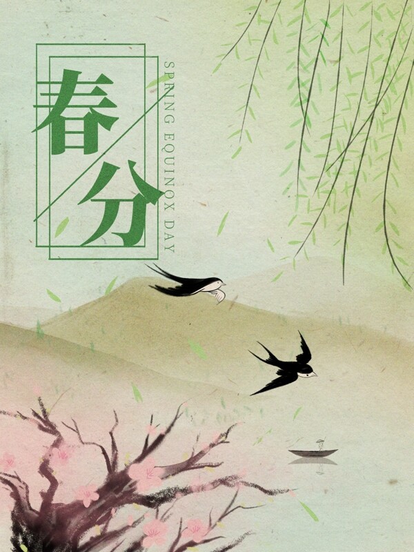 小清新綠色節(jié)氣春分水墨插畫