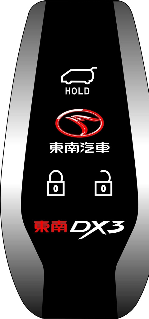 东南汽车DX3交车钥匙