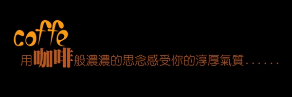 coffee藝術(shù)字