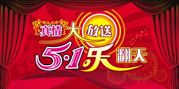 5.1樂(lè)翻天