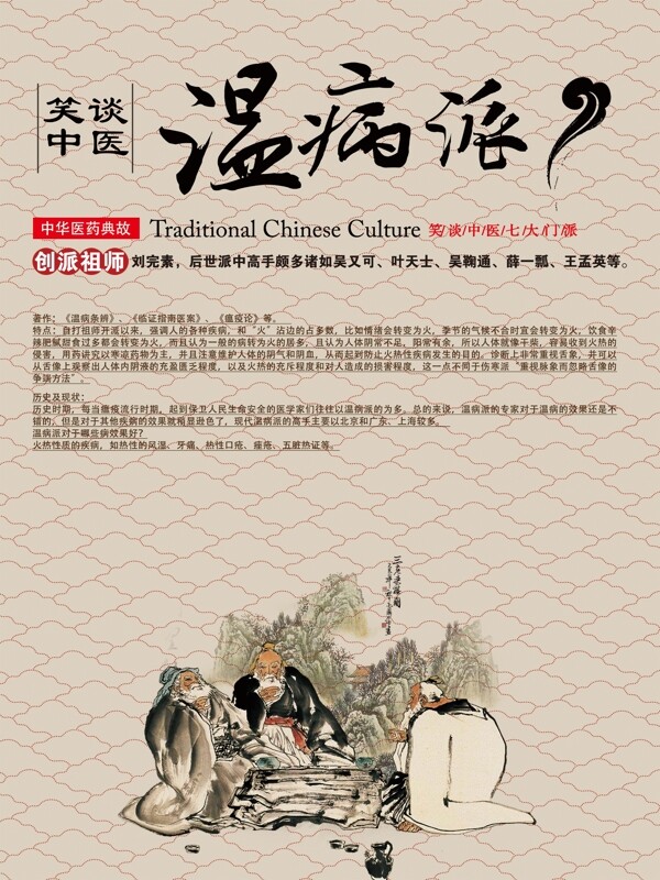 中醫(yī)溫病派