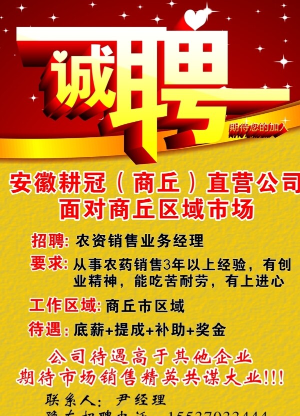 誠聘