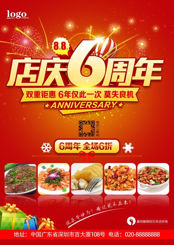周年店慶