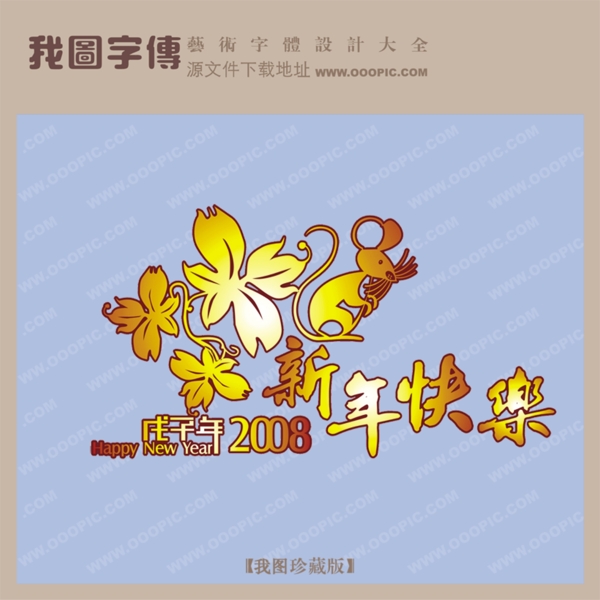 新年快樂