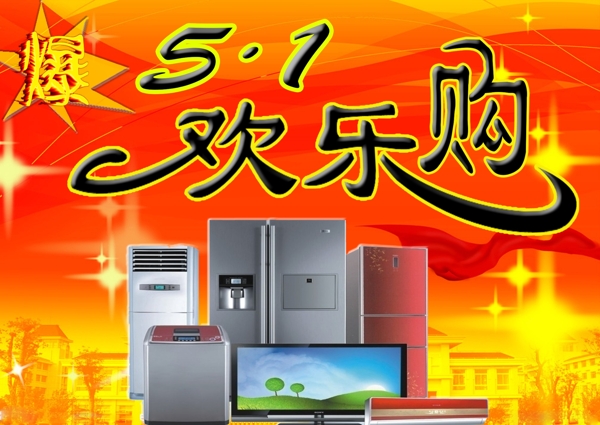 五一歡樂購