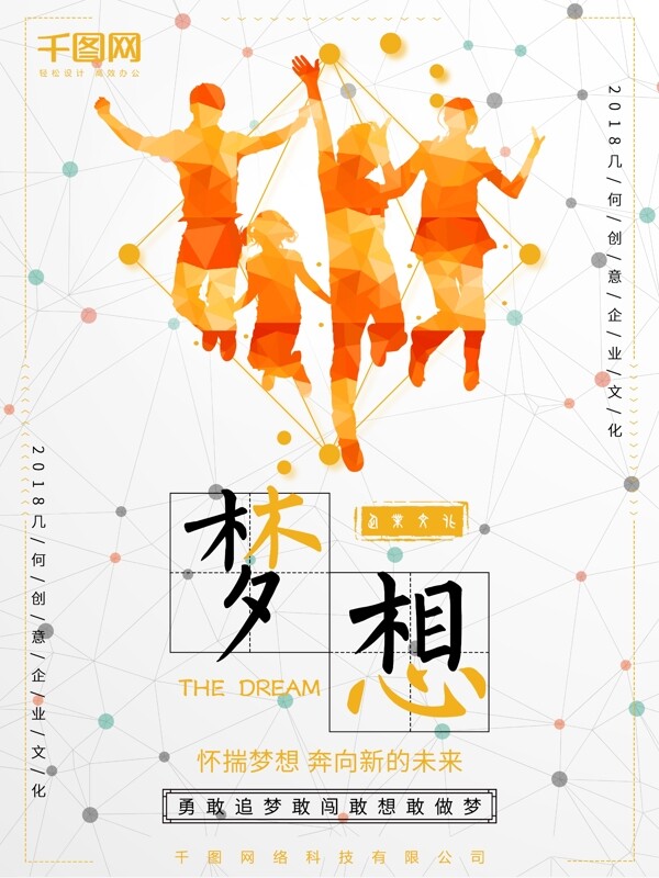 簡約創(chuàng)意幾何企業(yè)文化宣傳海報之夢想