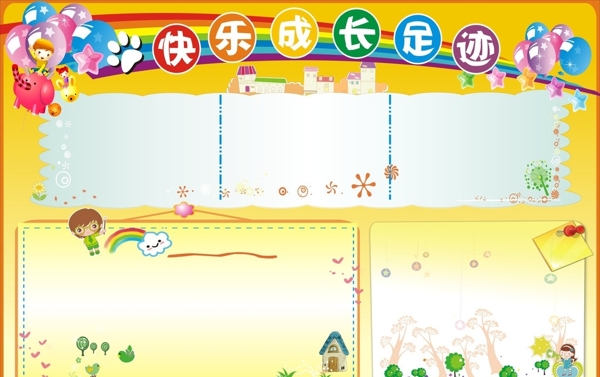 快樂成長(zhǎng)足跡圖片