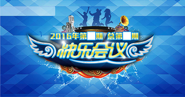 快乐会议展板
