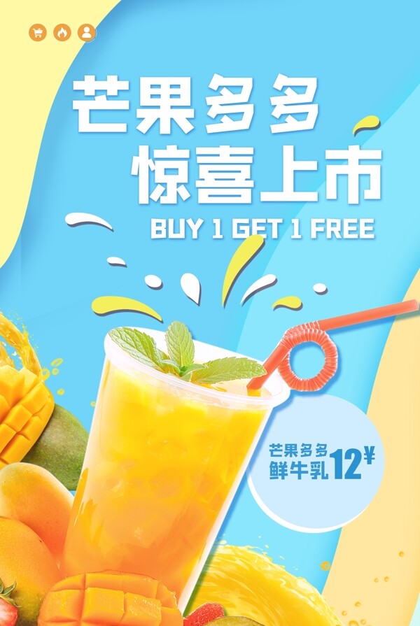 饮品促销活动芒果汁海报