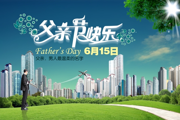父親節(jié)快樂圖片