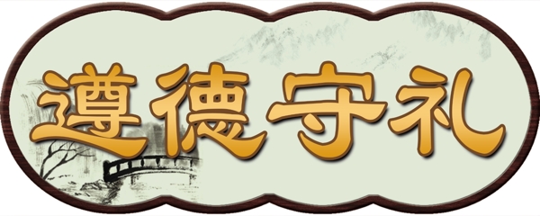 遵德守禮門牌圖片