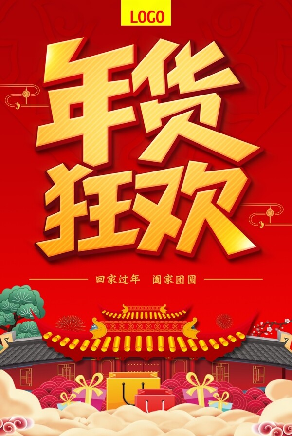 2019年年貨狂歡