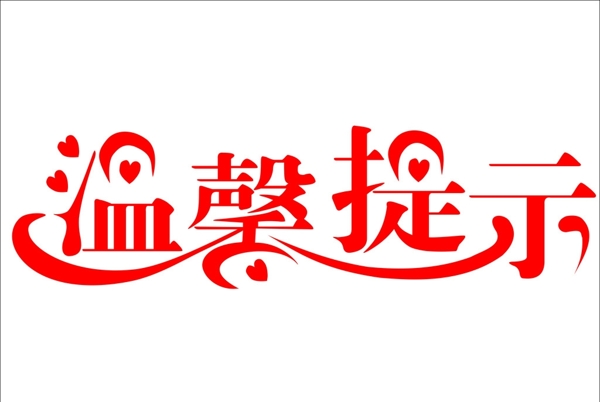 溫馨提示圖片