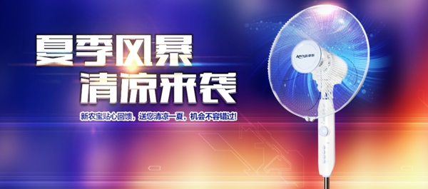 風(fēng)扇海報(bào)