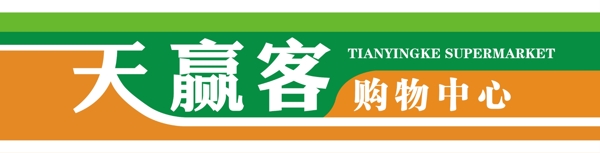 超市门头