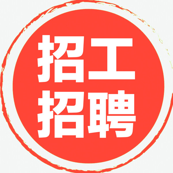招工招聘
