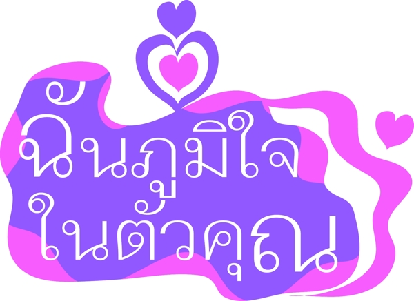 泰国文字字体白色紫色的背景在你的心