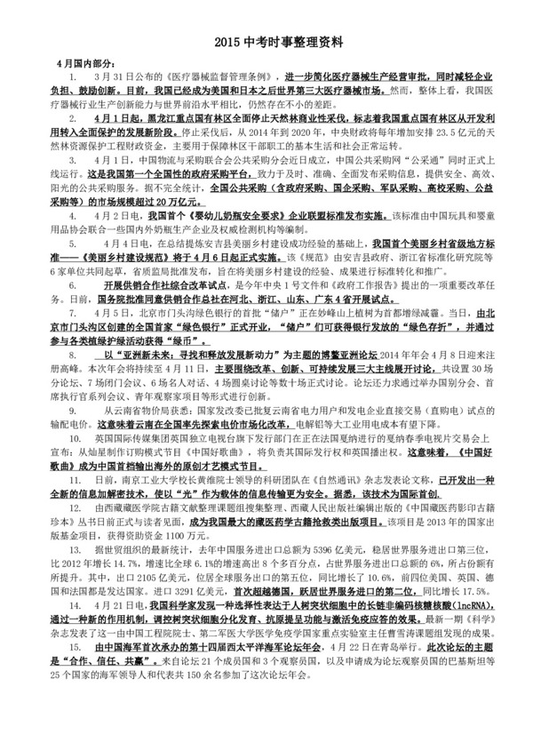 中考專區(qū)思想品德中考時事匯總