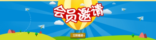 會員邀請藍(lán)色天空熱氣球圖
