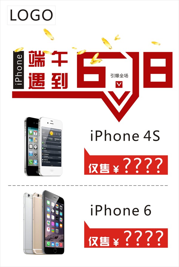 iPhone端午遇到618展板