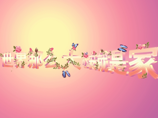 唯美漂亮夢幻的3d文字設(shè)計