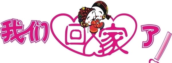 我們回家了圖片