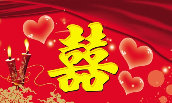 結(jié)婚喜